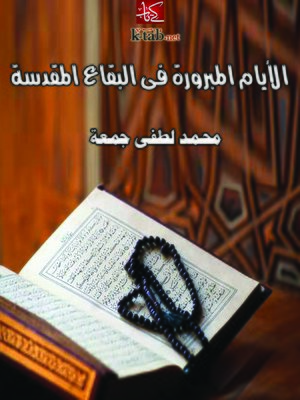 cover image of الأيام المبرورة في البقاع المقدسة